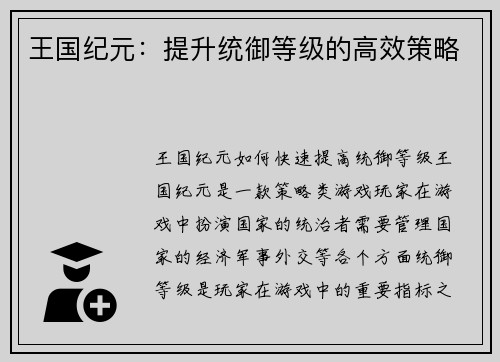 王国纪元：提升统御等级的高效策略