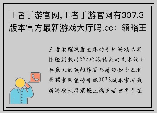 王者手游官网,王者手游官网有307.3版本官方最新游戏大厅吗.cc：领略王者荣耀巅峰对决 官网震撼上线