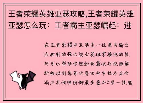 王者荣耀英雄亚瑟攻略,王者荣耀英雄亚瑟怎么玩：王者霸主亚瑟崛起：进阶攻略，制霸峡谷