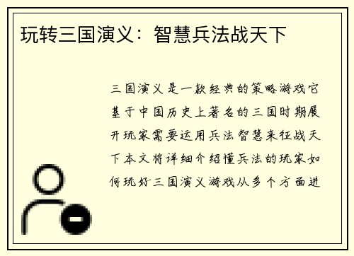 玩转三国演义：智慧兵法战天下