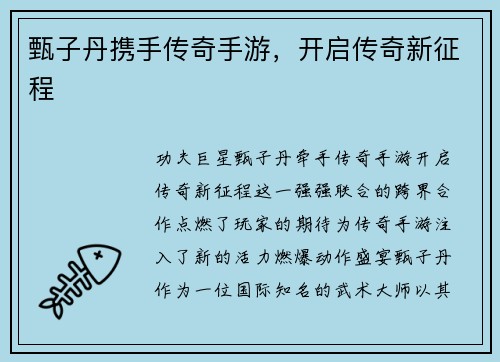 甄子丹携手传奇手游，开启传奇新征程