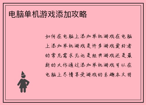 电脑单机游戏添加攻略