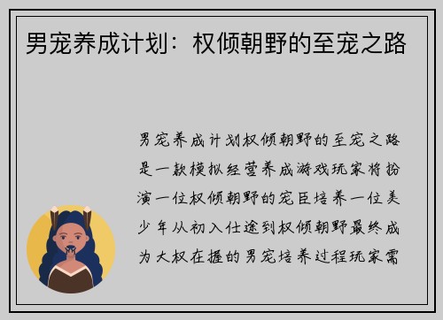 男宠养成计划：权倾朝野的至宠之路