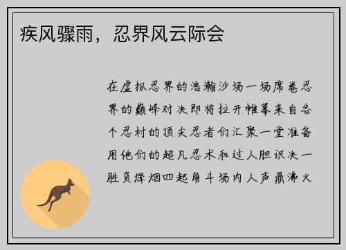 疾风骤雨，忍界风云际会