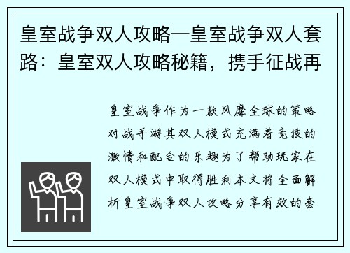 皇室战争双人攻略—皇室战争双人套路：皇室双人攻略秘籍，携手征战再创辉煌