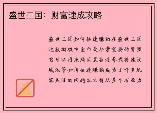 盛世三国：财富速成攻略