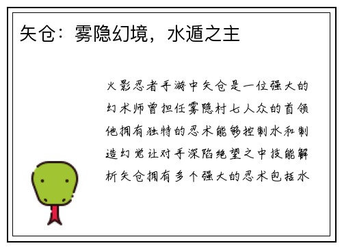 矢仓：雾隐幻境，水遁之主
