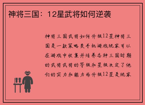 神将三国：12星武将如何逆袭