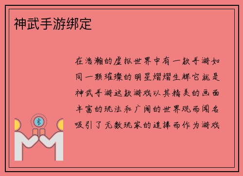 神武手游绑定