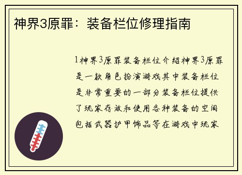 神界3原罪：装备栏位修理指南