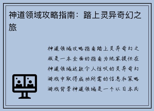 神道领域攻略指南：踏上灵异奇幻之旅