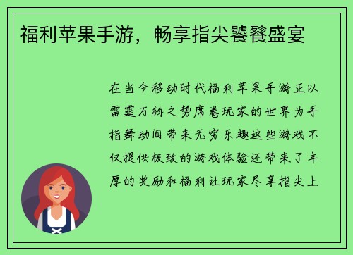 福利苹果手游，畅享指尖饕餮盛宴