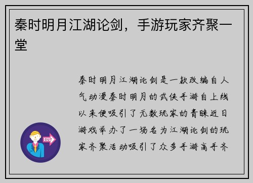 秦时明月江湖论剑，手游玩家齐聚一堂
