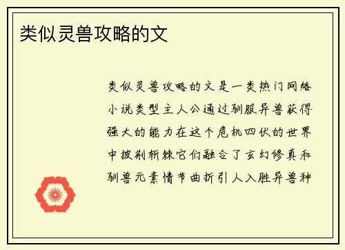 类似灵兽攻略的文