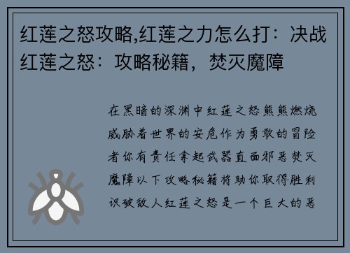 红莲之怒攻略,红莲之力怎么打：决战红莲之怒：攻略秘籍，焚灭魔障