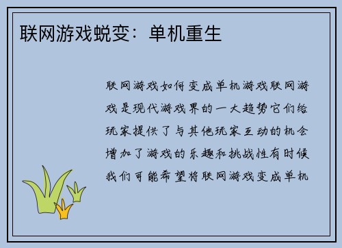 联网游戏蜕变：单机重生