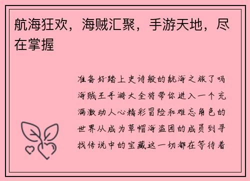 航海狂欢，海贼汇聚，手游天地，尽在掌握