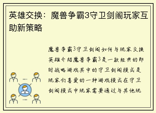 英雄交换：魔兽争霸3守卫剑阁玩家互助新策略