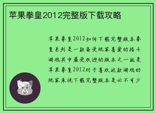 苹果拳皇2012完整版下载攻略