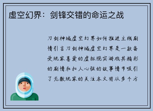 虚空幻界：剑锋交错的命运之战