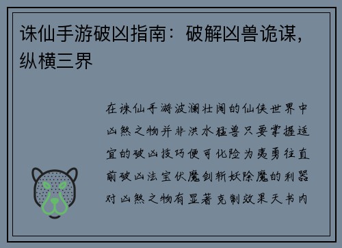 诛仙手游破凶指南：破解凶兽诡谋，纵横三界