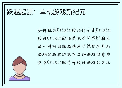 跃越起源：单机游戏新纪元