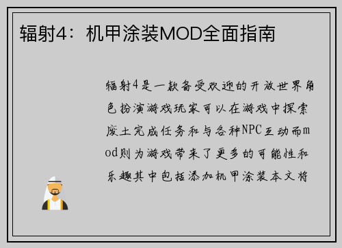 辐射4：机甲涂装MOD全面指南