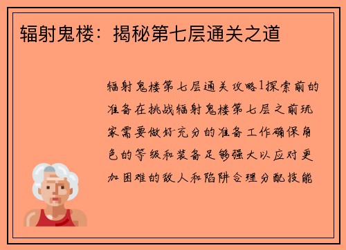 辐射鬼楼：揭秘第七层通关之道