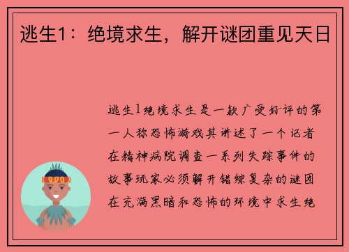 逃生1：绝境求生，解开谜团重见天日