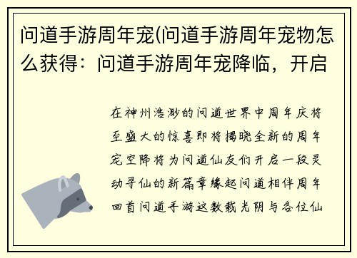 问道手游周年宠(问道手游周年宠物怎么获得：问道手游周年宠降临，开启灵动寻仙新篇章)