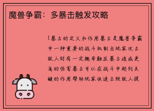 魔兽争霸：多暴击触发攻略