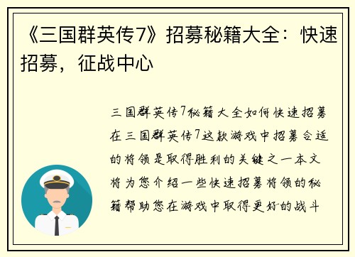 《三国群英传7》招募秘籍大全：快速招募，征战中心