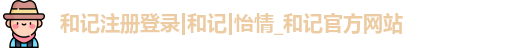 和记注册登录